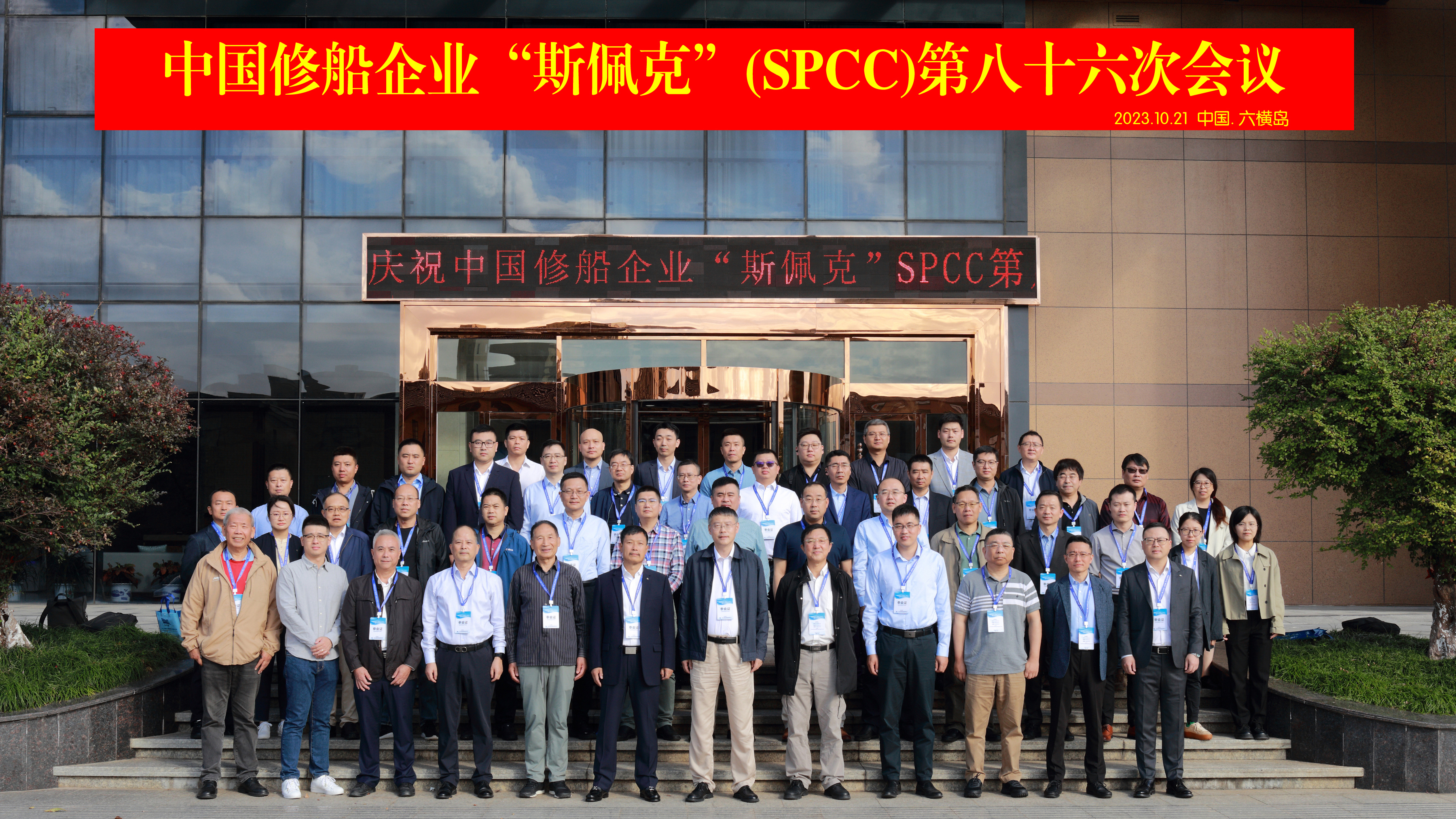 天下修船企业斯佩克（SPCC）第86次聚会在中国六横岛召开_环球360