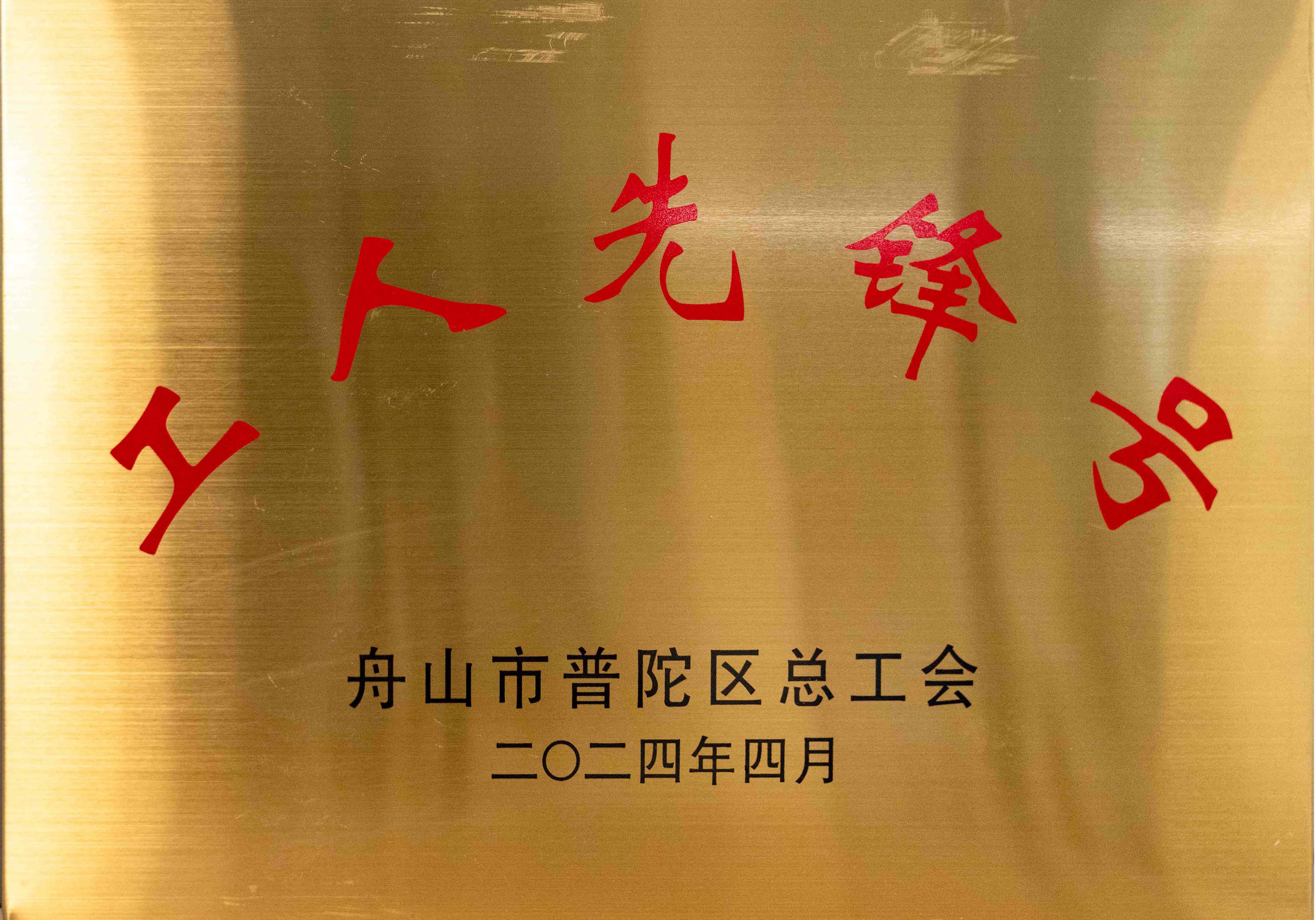 公司机电工区轮机组 荣获普陀区“工人先锋号”_环球360