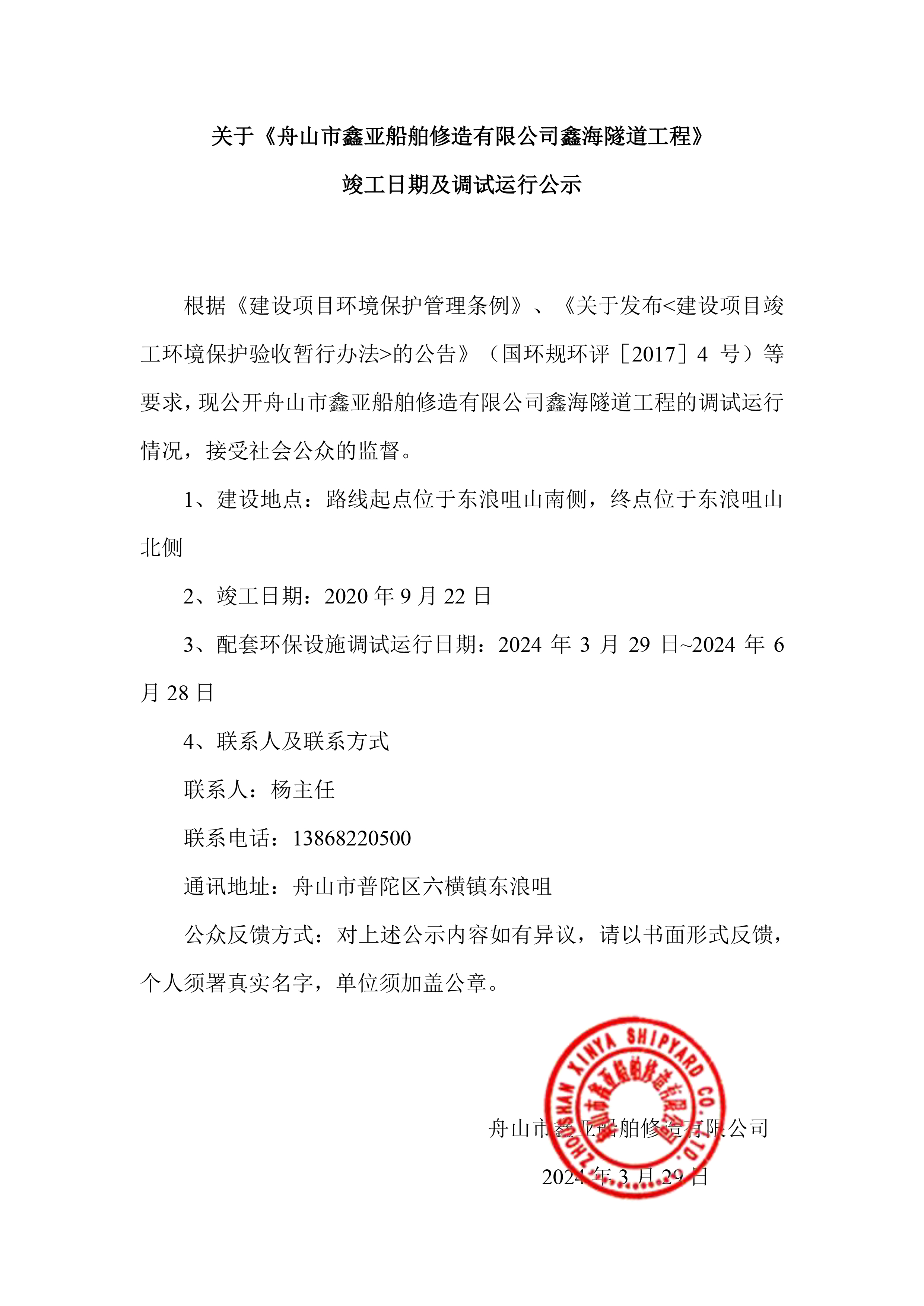 关于《环球360鑫海隧道工程》完工日期及调试运行公示_环球360