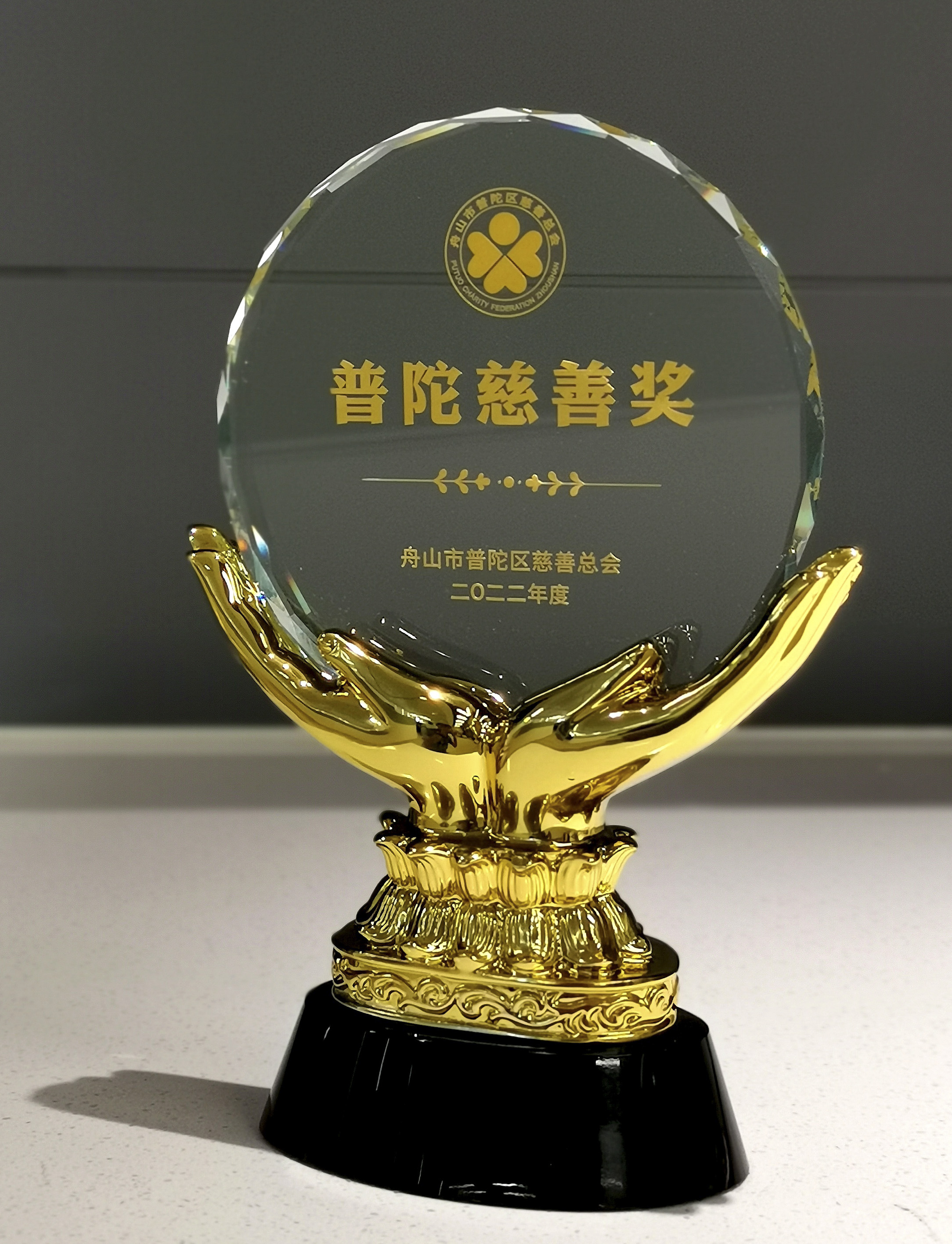 公司荣获2022年度“普陀慈善奖”_环球360